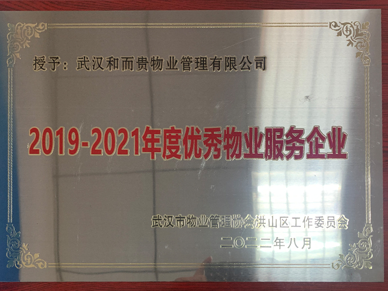 2019-2021年度優秀物業服務企業